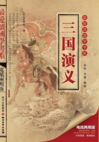 cover of the book 最爱读国学系列：三国演义