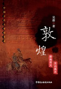 cover of the book 敦煌