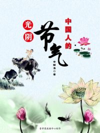 cover of the book 光阴：中国人的节气