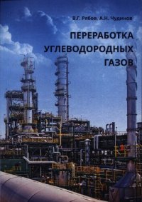 cover of the book Переработка углеводородных газов