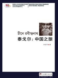 cover of the book 泰戈尔: 中国之旅