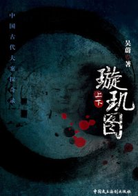 cover of the book 璇玑图