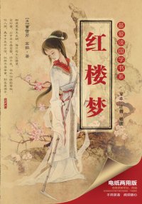 cover of the book 最爱读国学系列：红楼梦