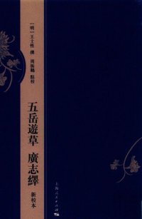 cover of the book 五岳游草 广志绎(新校本)