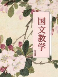 cover of the book 国文教学