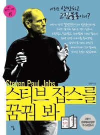 cover of the book 스티브 잡스를 꿈꿔 봐