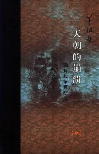 cover of the book 天朝的崩溃: 鸦片战争再研究