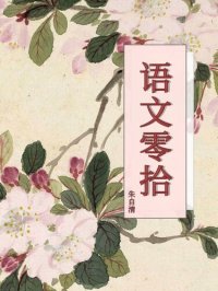 cover of the book 语文零拾