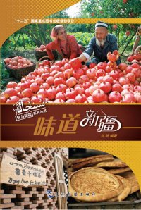 cover of the book 味道新疆 (The Tastes of Xinjiang)