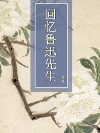 cover of the book 回忆鲁迅先生