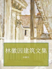 cover of the book 林徽因建筑文集