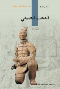 cover of the book النحت الصيني (中国雕塑)