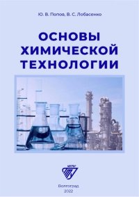 cover of the book Основы химической технологии: учебное пособие