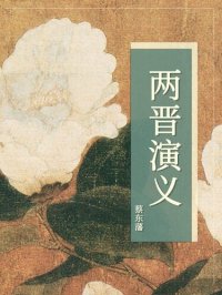 cover of the book 两晋演义