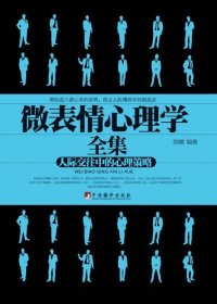 cover of the book 微表情心理学（人际交往中的心理策略）（Microexpressions Psychology (Psychological Strategies in Interpersonal Communications)）