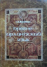 cover of the book Древнеирландский язык (рабочие материалы): Учебное пособие