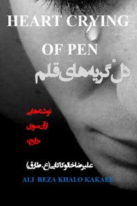 cover of the book دل گریه های قلم