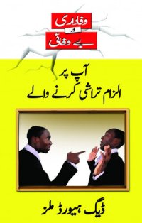 cover of the book آپ پر الزام تراشی کرنے والے (Those who Accuse you--Urdu)