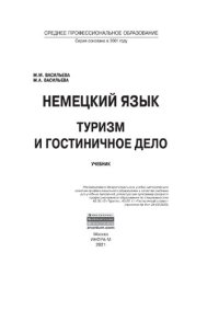 cover of the book Немецкий язык: туризм и гостиничное дело