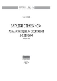 cover of the book Загадки страны «Ок». Романские церкви Окситании X - XIII веков