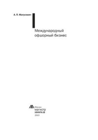 cover of the book Международный офшорный бизнес