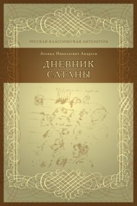 cover of the book Дневник Сатаны