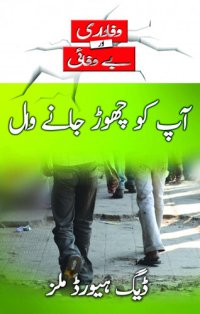 cover of the book آپ کو چھوڑ جانے والے (Those Who Leave You--Urdu)