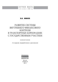 cover of the book Развитие системы внутреннего финансового контроля в транспортных корпорациях с государственным участием