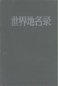 cover of the book 世界地名录