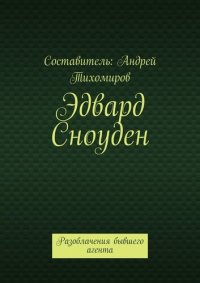 cover of the book Эдвард Сноуден. Разоблачения бывшего агента