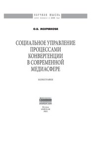 cover of the book Социальное управление процессами конвергенции в современной медиасфере