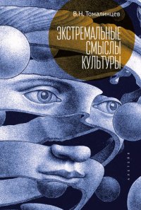 cover of the book Экстремальные смыслы культуры: популярное изложение социальной экстремологии