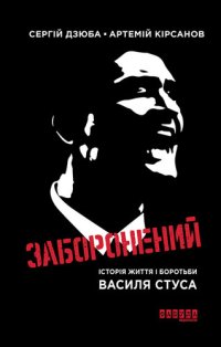 cover of the book Заборонений: Історія життя і боротьби Василя Стуса