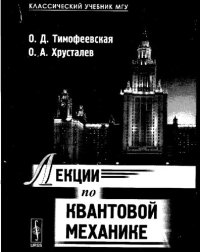 cover of the book Лекции по квантовой механике: [учебник]