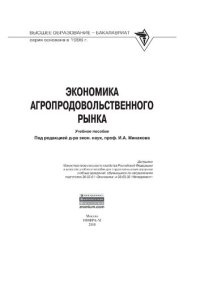 cover of the book Экономика агропродовольственного рынка