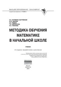 cover of the book Методика обучения математике в начальной школе