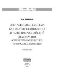 cover of the book Избирательная система как фактор становления и развития российской демократии (сравнительное политико-правовое исследование)