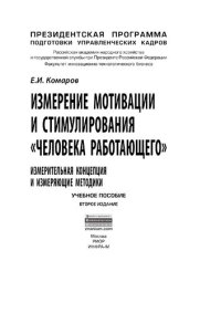 cover of the book Измерение мотивации и стимулирования "человека работающего". Измерительная концепция и измеряющие методики