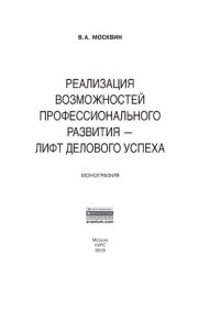 cover of the book Реализация возможностей профессионального развития - лифт делового успеха