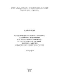 cover of the book Международно-правовые стандарты содержания под стражей подозреваемых и обвиняемых в совершении преступлений, их роль в развитии следственных изоляторов России