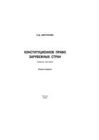 cover of the book Конституционное право зарубежных стран