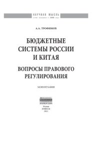 cover of the book Бюджетные системы России и Китая: вопросы правового регулирования