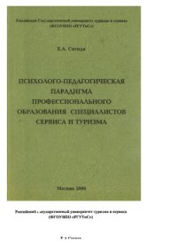 cover of the book Психолого-педагогическая парадигма подготовки специалистов сервиса и туризма