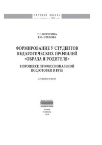 cover of the book Формирование у студентов педагогических профилей «образа Я родителя» в процессе профессиональной подготовки в вузе