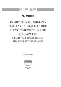 cover of the book Избирательная система как фактор становления и развития российской демократии (сравнительное политико-правовое исследование)