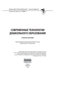 cover of the book Современные технологии дошкольного образования