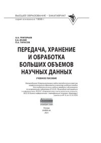 cover of the book Передача, хранение и обработка больших объемов научных данных