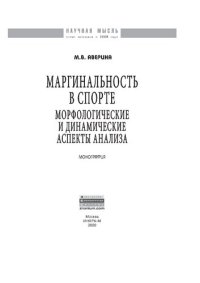 cover of the book Маргинальность в спорте: морфологические и динамические аспекты анализа