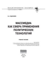 cover of the book Массмедиа как сфера применения политических технологий