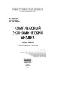 cover of the book Комплексный экономический анализ